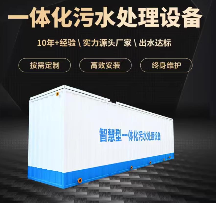玛曲一体化污水处理设备_生活污水处理_甘肃嘉源通环保
